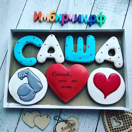 Имбирные пряники Имена Александр