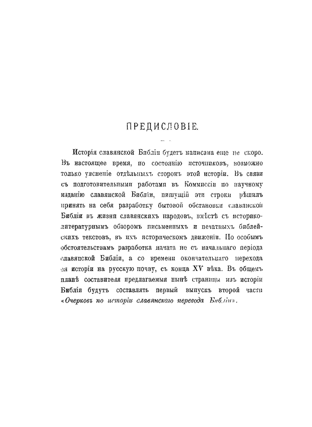 Очерки по истории славянского перевода Библии | И.Е. Евсеев