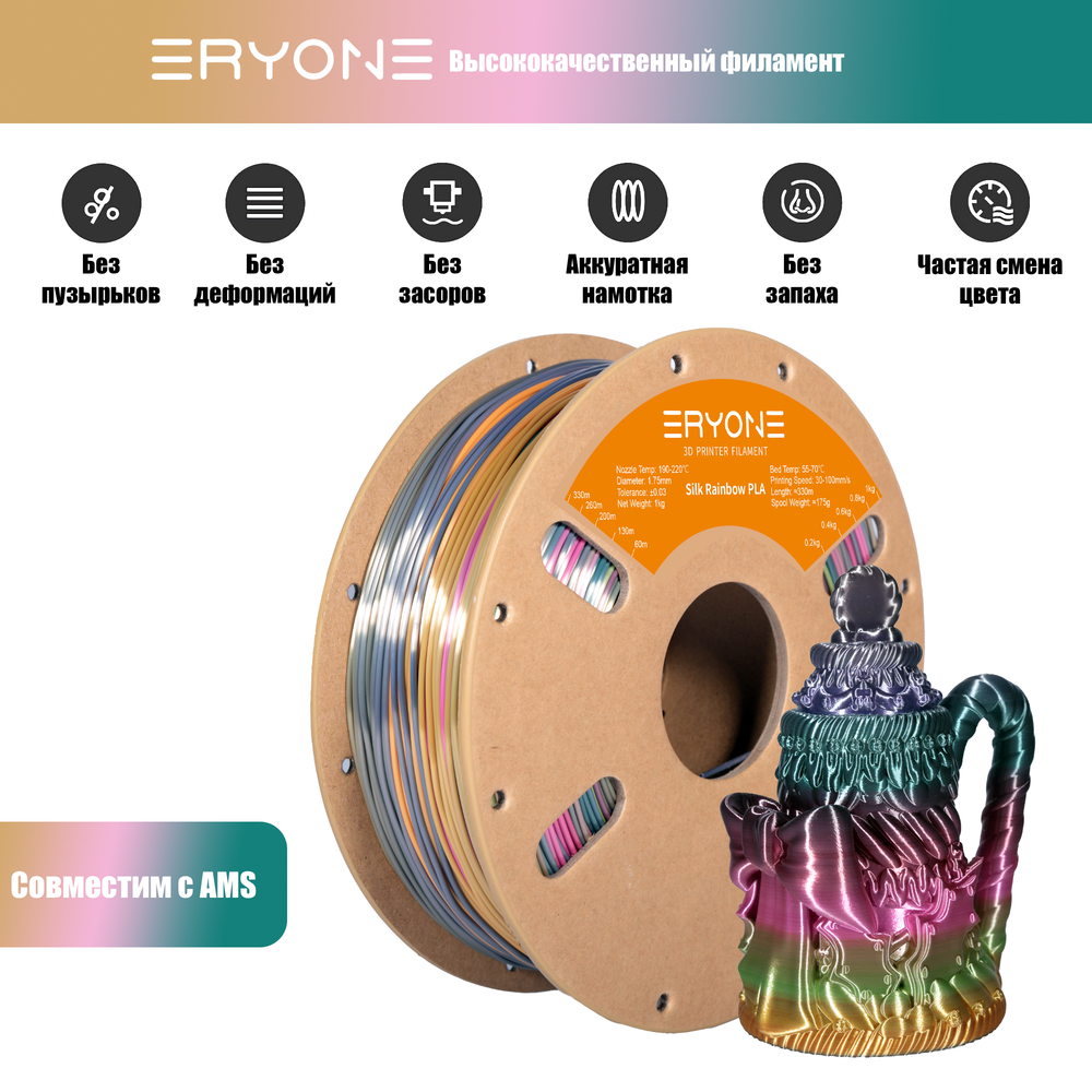 Пластик Eryone Rainbow PLA 1.75mm, 1KG/roll Metal Silk