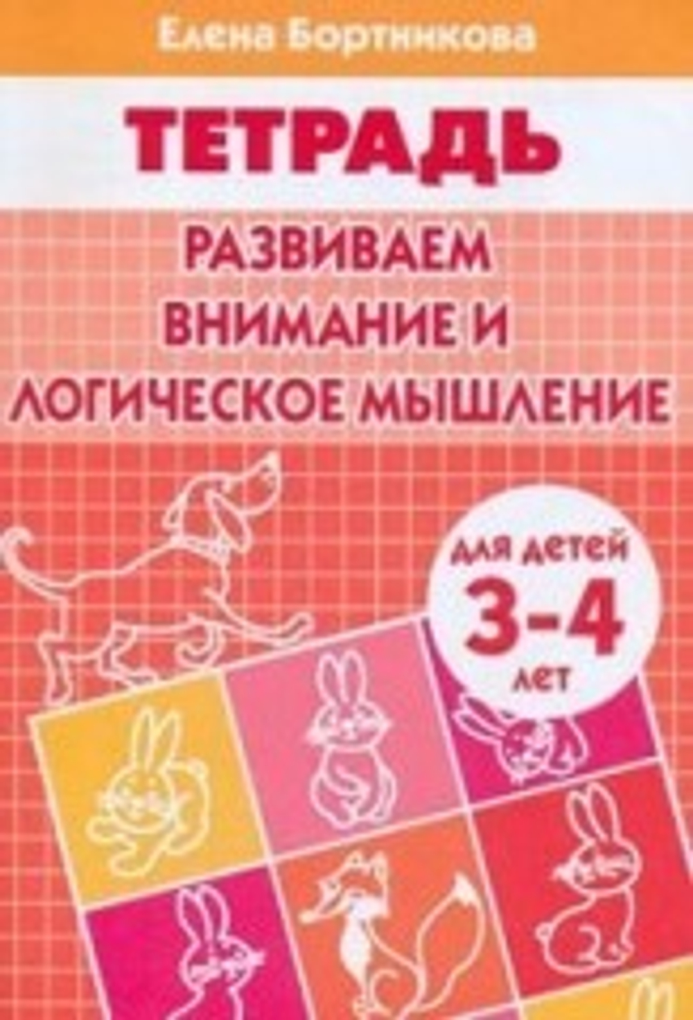 Развиваем внимание и логич.мышление 3-4 года/ 103/ 1498/
