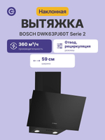 Вытяжка BOSCH DWK63PJ60T, отвод, циркуляция, светодиодное освещение, 67 дБ, чёрная