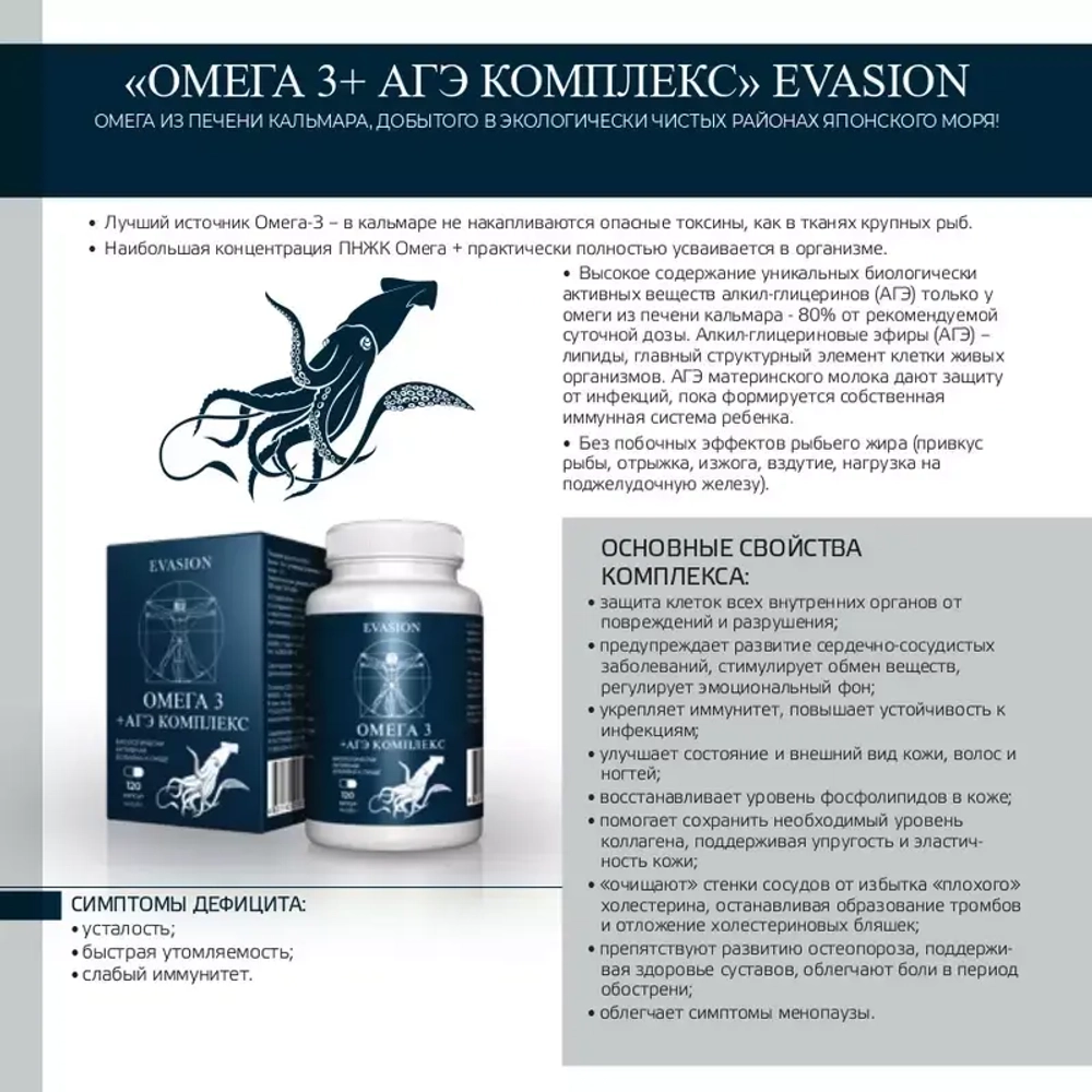 Omega Evasion | Омега 3 + АГЭ комплекс