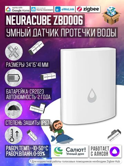 Zigbee Датчик протечки воды Neuracube (Работает с Алисой, Сбер Салют, eWelink)