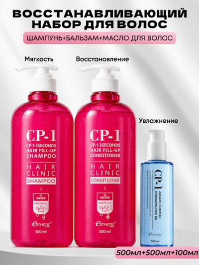 ESTHETIC HOUSE Набор шампунь и бальзам для волос Восстановление CP-1 3Seconds Hair Fill-Up 2х500мл, масло для волос УВЛАЖНЯЮЩЕЕ CP-1 Aquaxyl Complex Hydrating Hair Oil, 100мл