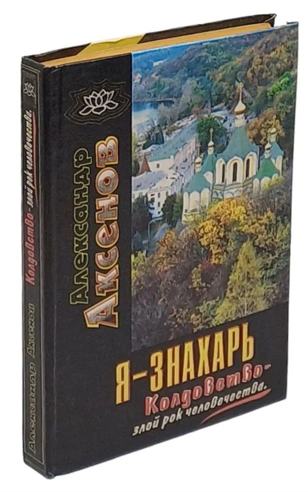 Я - знахарь. Колдовство - злой рок человечества