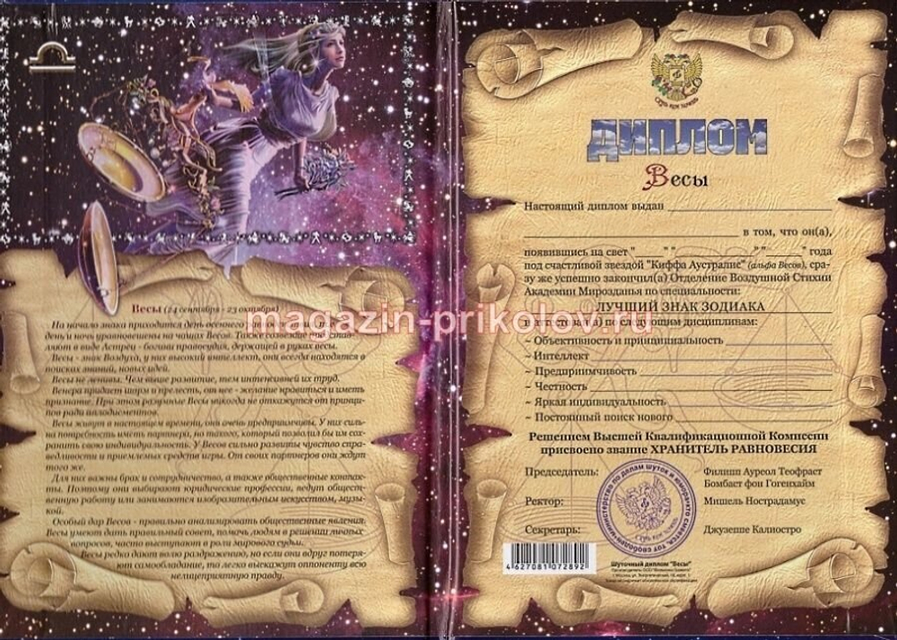 Диплом Зодиак Весы
