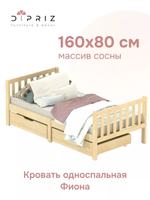 Кровать односпальная Фиона 160*80 см в лаке, массив сосны