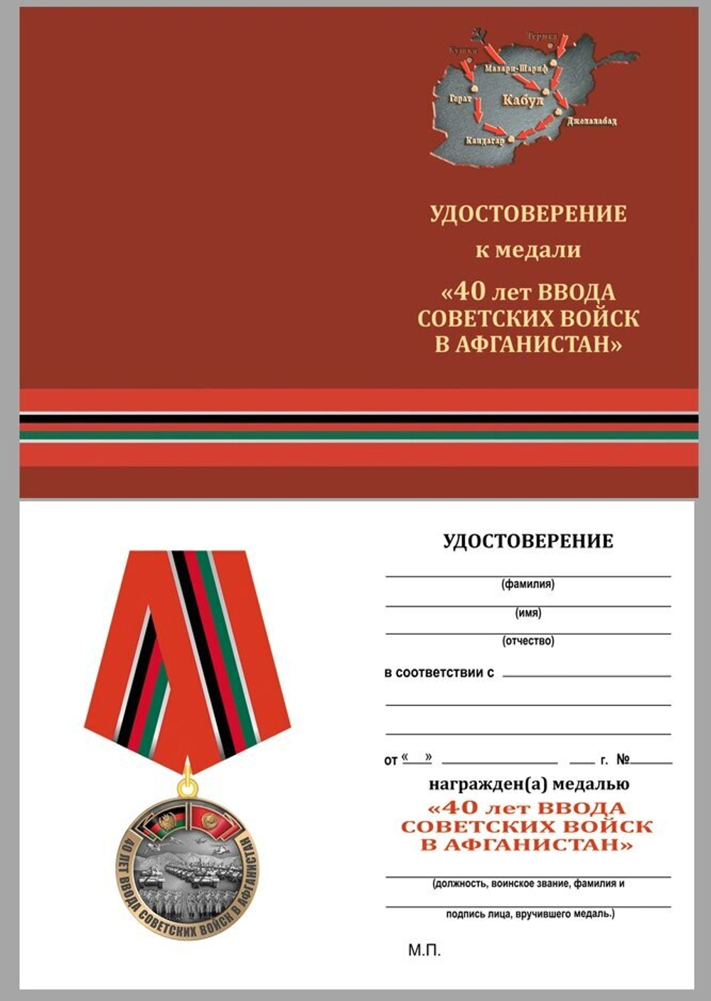 Памятная медаль "40 лет ввода Советских войск в Афганистан" №2084