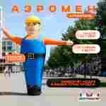 Аэромен «Строитель» с машущей рукой, 3 метра