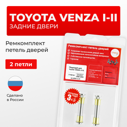 Ремкомплект (втулки) петель задних дверей TOYOTA VENZA (I,II) [Кузов: GV10, AGV1#,GGV1#,XU80, AXUH85] (2 петли, RPD9-2) 2008-2024