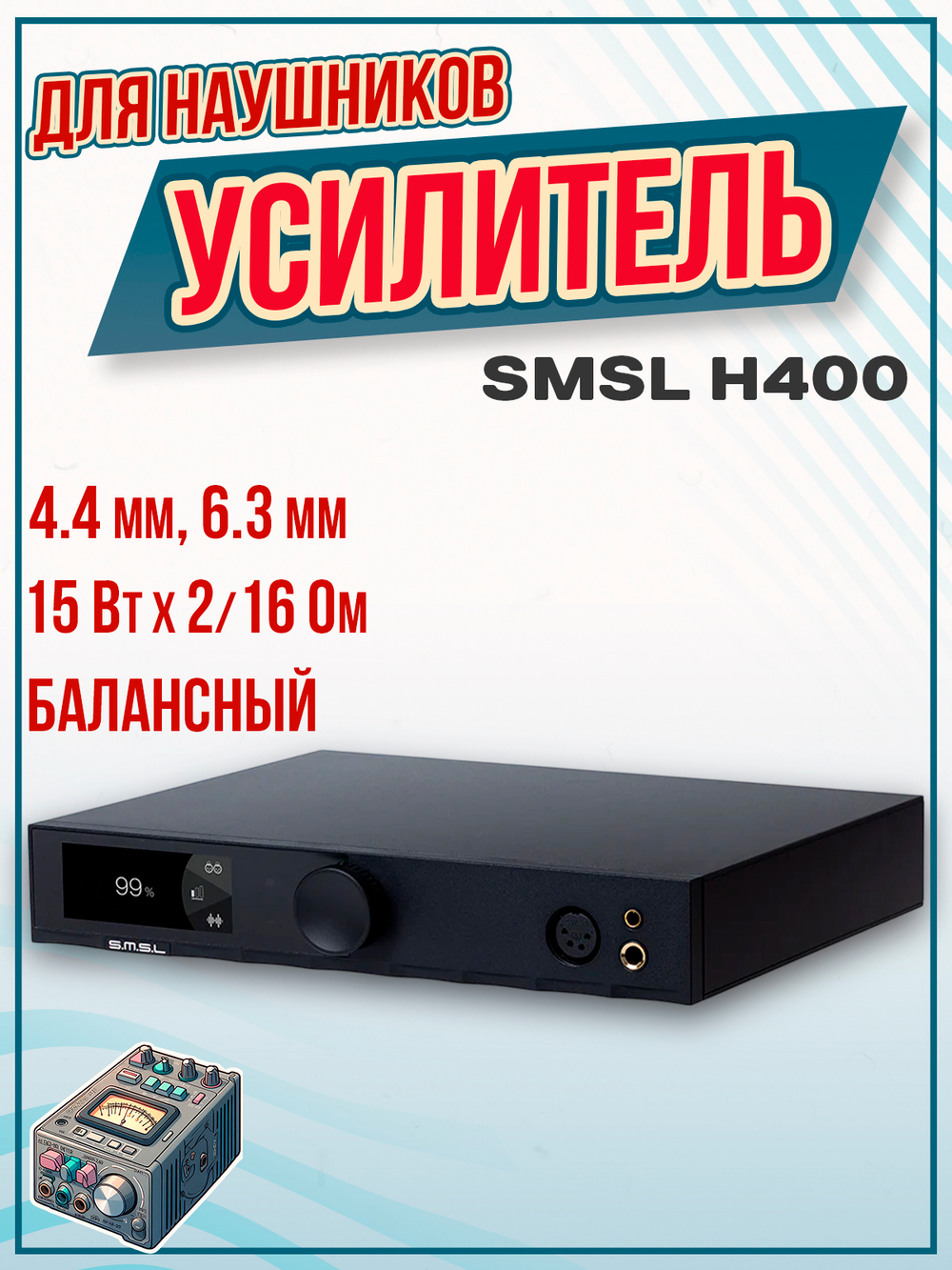 Усилитель для наушников SMSL H400 black