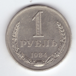 1 рубль 1984 года XF (Монета)