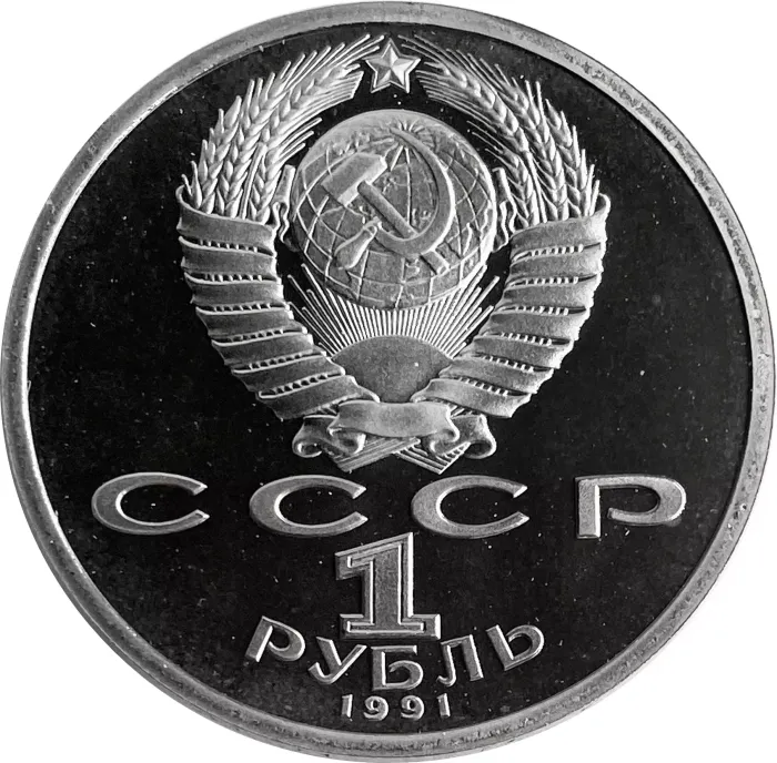 1 рубль 1991 Proof «550 лет со дня рождения поэта Алишера Навои», в капсуле