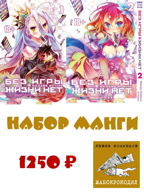 Набор манги "БЕЗ ИГРЫ ЖИЗНИ НЕТ" ТОМ 1 и 2