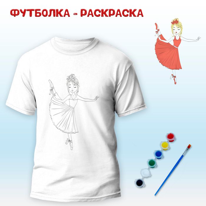 018-0225 Футболка-раскраска "Балерина" с красками - купить оптом в Москве