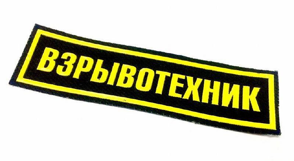 Нашивка на грудь Взрывотехник