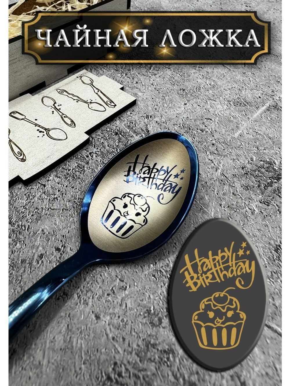 Чайная ложка День Рождения
