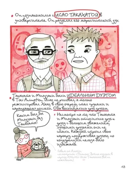 Книга Тоторо и я. Графическая биография Хаяо Миядзаки