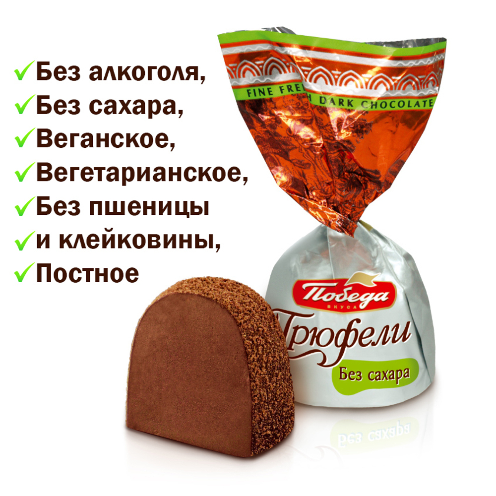 Трюфель 1,5кг классический шоколадный без сахара со стевией