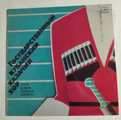 Винтажная виниловая пластинка LP Государственный Кубанский Казачий Хор (СССР 1983)