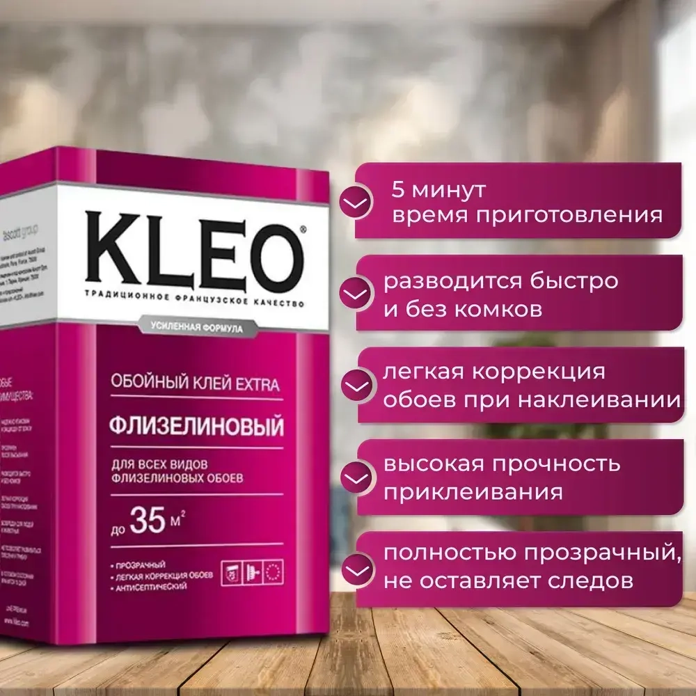 Клей для обоев KLEO EXTRA 35 усиленная формула для виниловых, флизелиновых, бумажных обоев, антигрибковая и антисептическая формула Клео Экстра