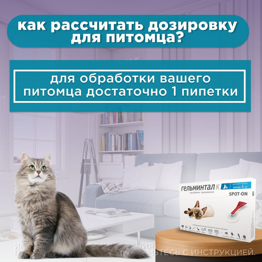 Капли на холку от блох, клещей и гельминтов для кошек менее 4 кг Гельминтал К SPOT-ON (Neoterica), 1пипетка Моксидектин/Празиквантел