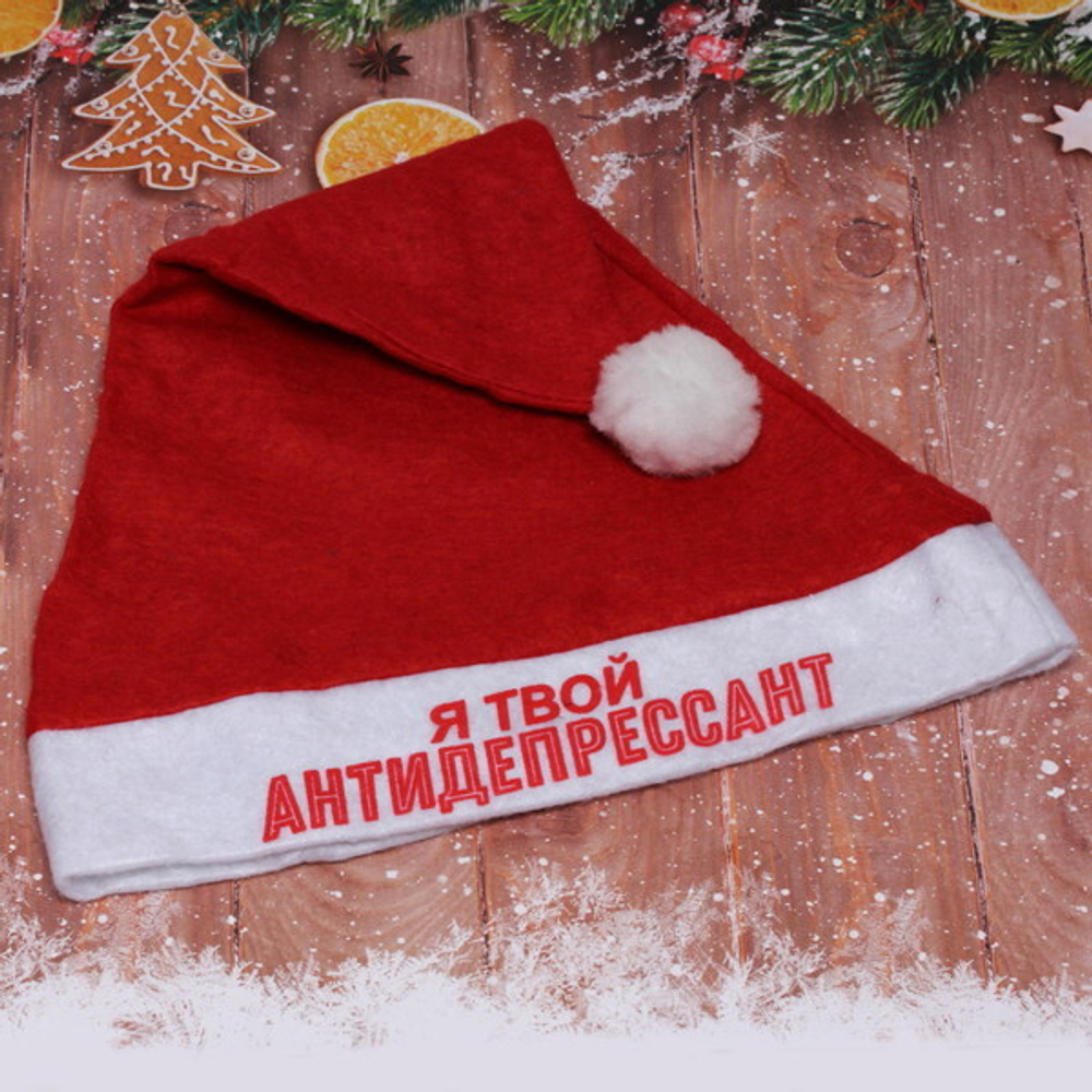 Колпак новогодний текстильный «Я твой антидепрессант!» 29х37см