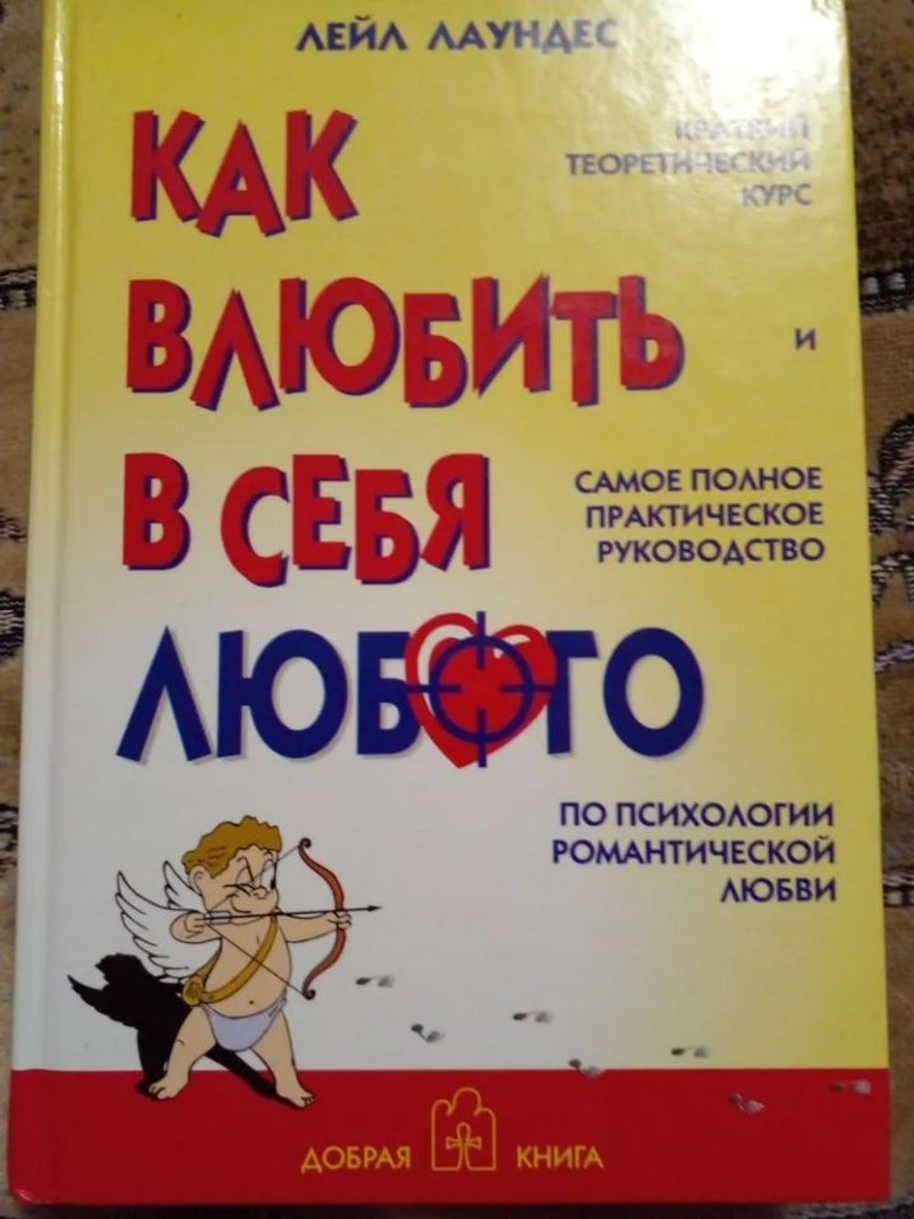 Как влюбить в себя любого: Краткий теоретический курс и самое полное практическое руководство