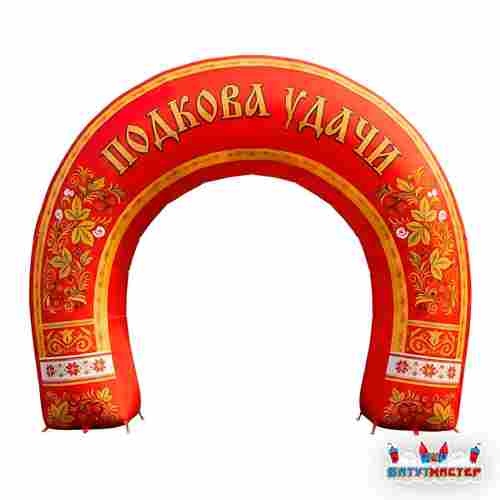 Надувная арка «Подкова удачи 2», 4×2×4 м