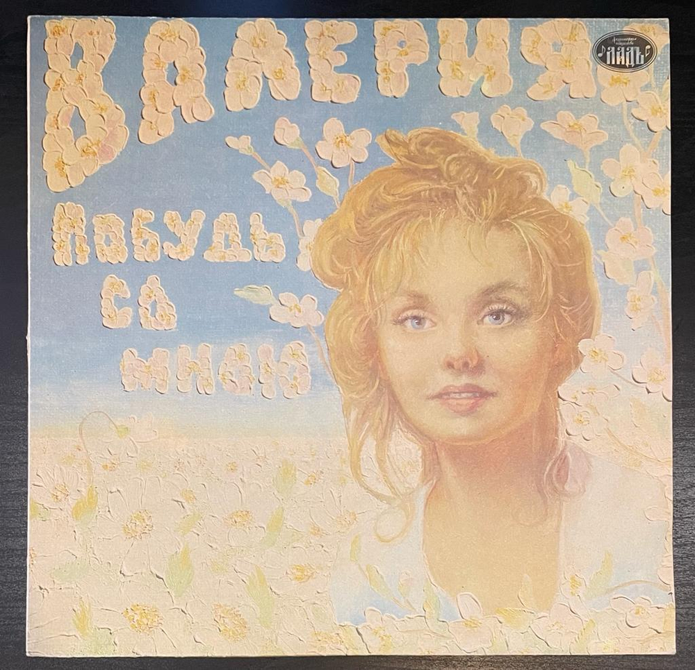 Валерия Побудь со мною (1992г.)