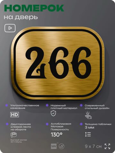 Номерок на дверь квартиры 266, для кабинета, офиса, шильдик 9 х 7 см, золотистый, Айдентика Технолоджи