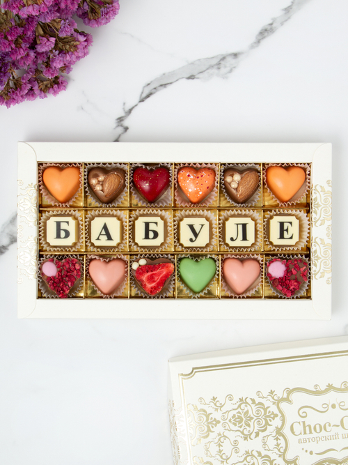 Конфеты шоколадные коробка набор подарочный Бабуле