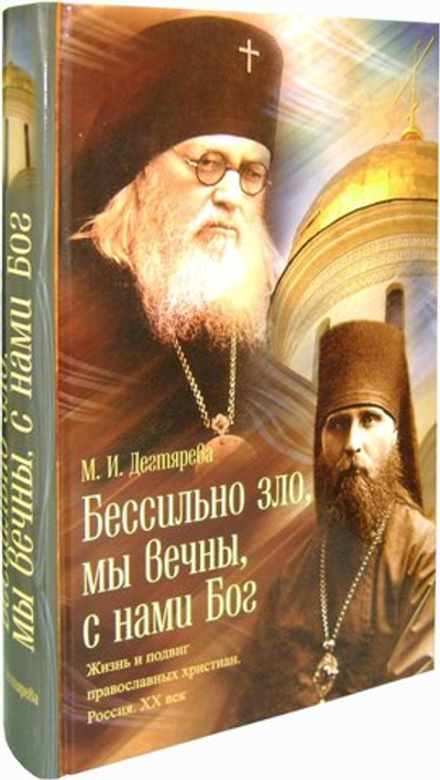 Бессильно зло, мы вечны, с нами Бог. Жизнь и подвиг православных христиан. Россия. ХХ век.