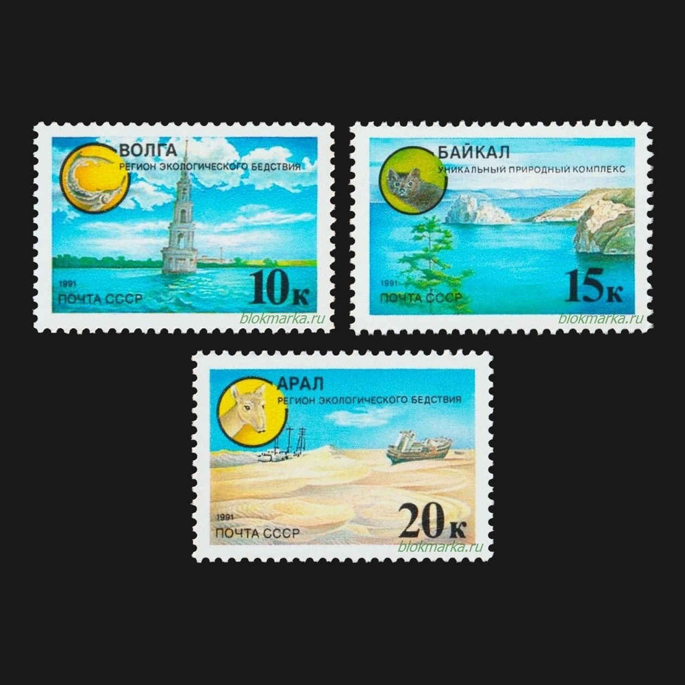СССР 1991 г № 6292-6294 Серия Защита природы Волга Чистая MNH **