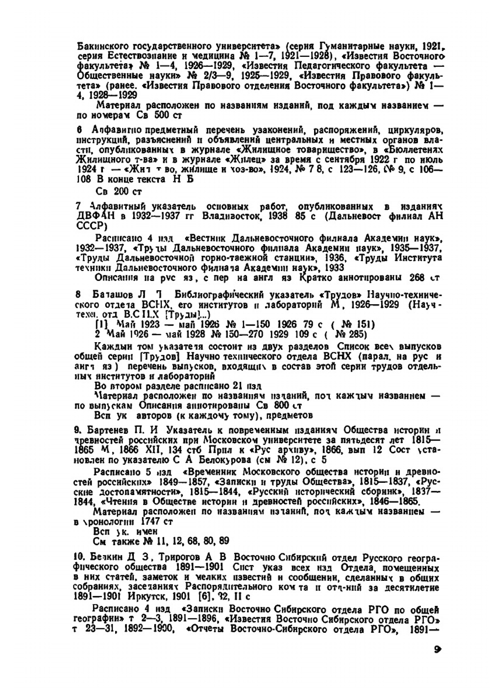 Указатели содержания русских журналов и продолжающихся изданий 1755-1970 | Ю.И. Масанов; Н.В. Ниткина; З.Д. Титова