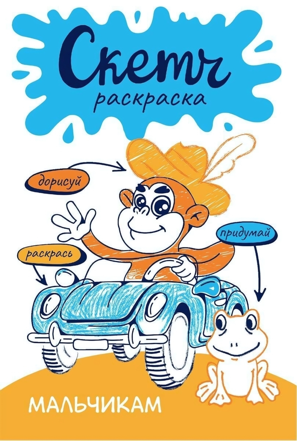 Скетч-раскраска. Придумай, нарисуй, раскрась! "Мальчикам" (АСТ)