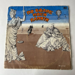 Винтажная виниловая пластинка LP Давид Тухманов, По Волне Моей Памяти (СССР 1976) ВСГ