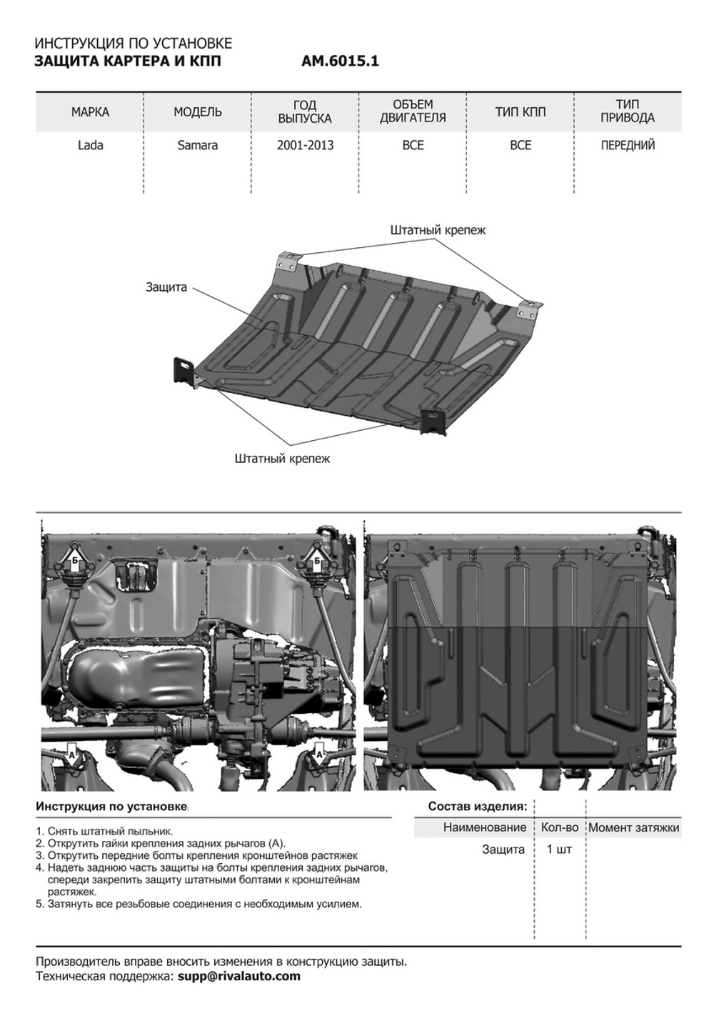 Защита картера и КПП AutoMax для ВАЗ 2108 (V - все) 1984-2005/ВАЗ 2109 (V - все) 1987-2006/ВАЗ 2113 (V - все) 2004-2013/ВАЗ 2114 (V - все) 2001-2013/ВАЗ 2115 (V - все) 1997-2012, сталь 1.4 мм, без крепежа, штампованная, AM.6015.1