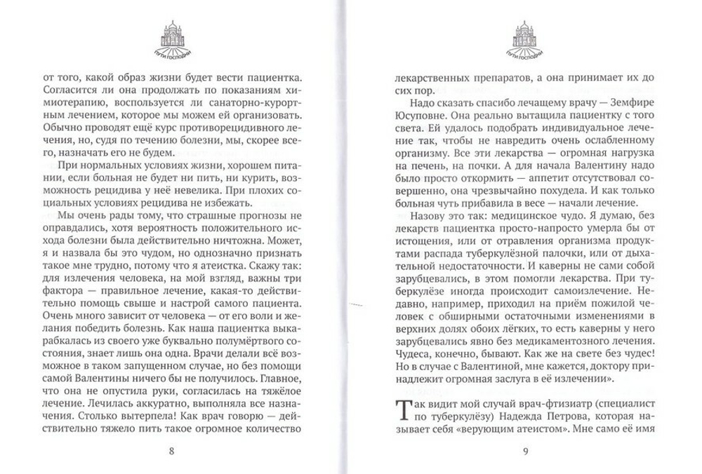 "К вечной жизни надо готовиться уже на земле." О чуде исцеления от туберкулеза