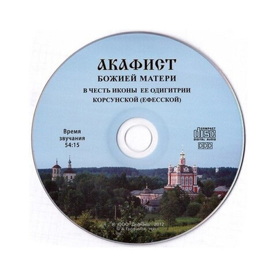 CD-Акафист Божией Матери в честь иконы Ее Одигитрии Корсунской (Ефесской)
