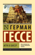 Игра в бисер