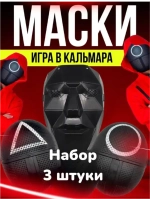 Маска игра в кальмара
