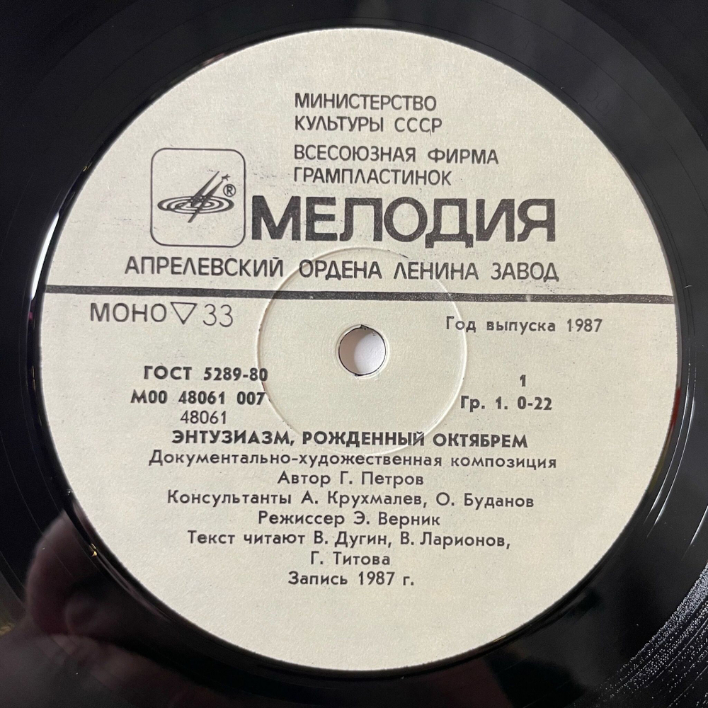Винтажная виниловая пластинка LP Документально Художественная Композиция Энтузиазм, Рожденный Октябрем (СССР 1987)