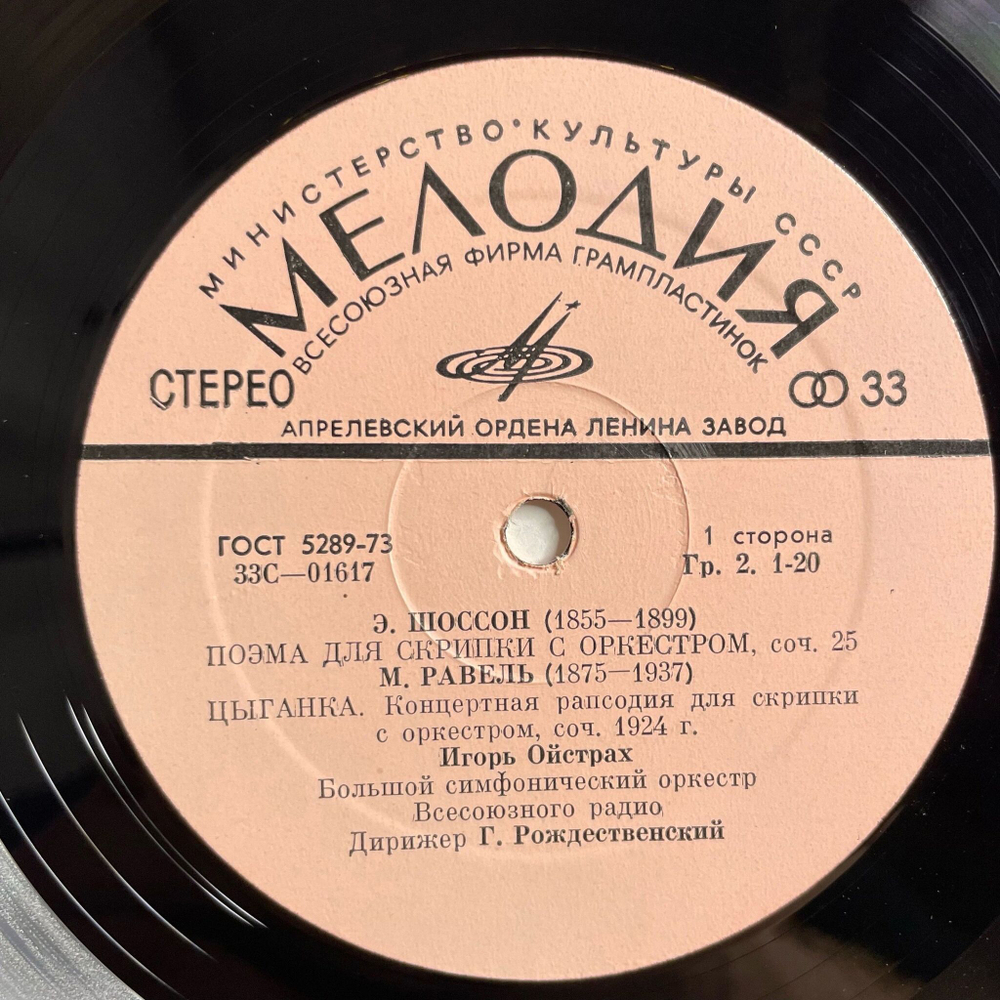 Винтажная виниловая пластинка LP Э. Шоссон, М. Равель, К. Сен-Санс, Игорь Ойстрах, Поэма Для Скрипки С Оркестром / Цыганка / Хаванез (СССР 1977)