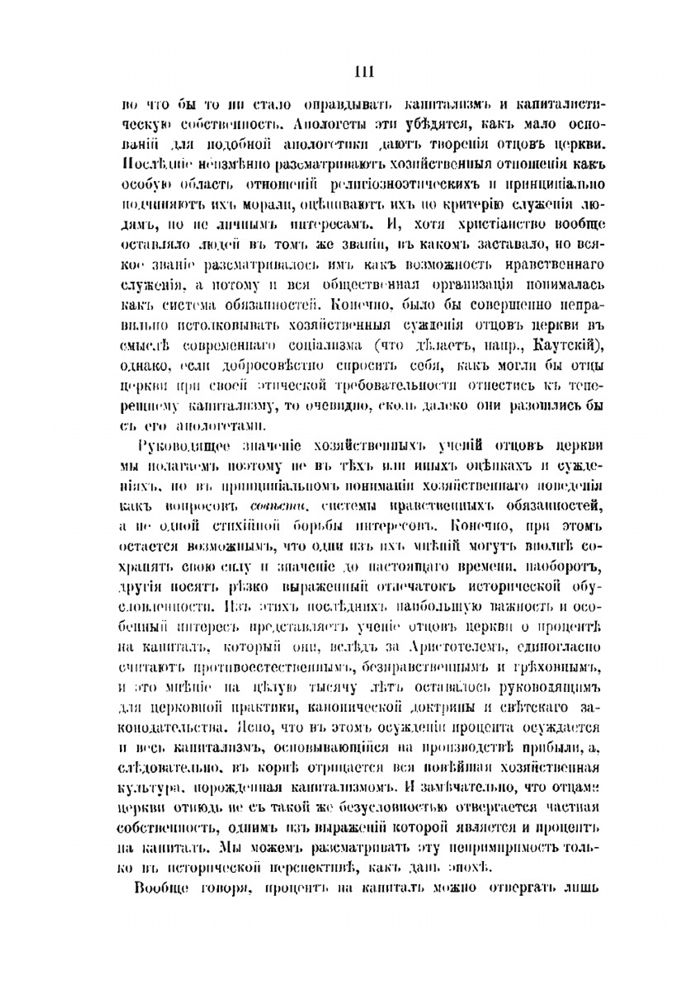 Хозяйственно-этические взгляды Отцов Церкви | И.О. Зейпель