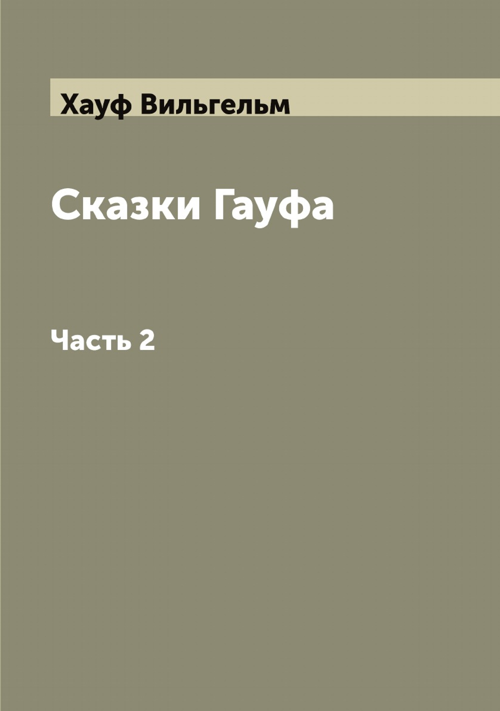 Сказки Гауфа. Часть 2 | Хауф Вильгельм