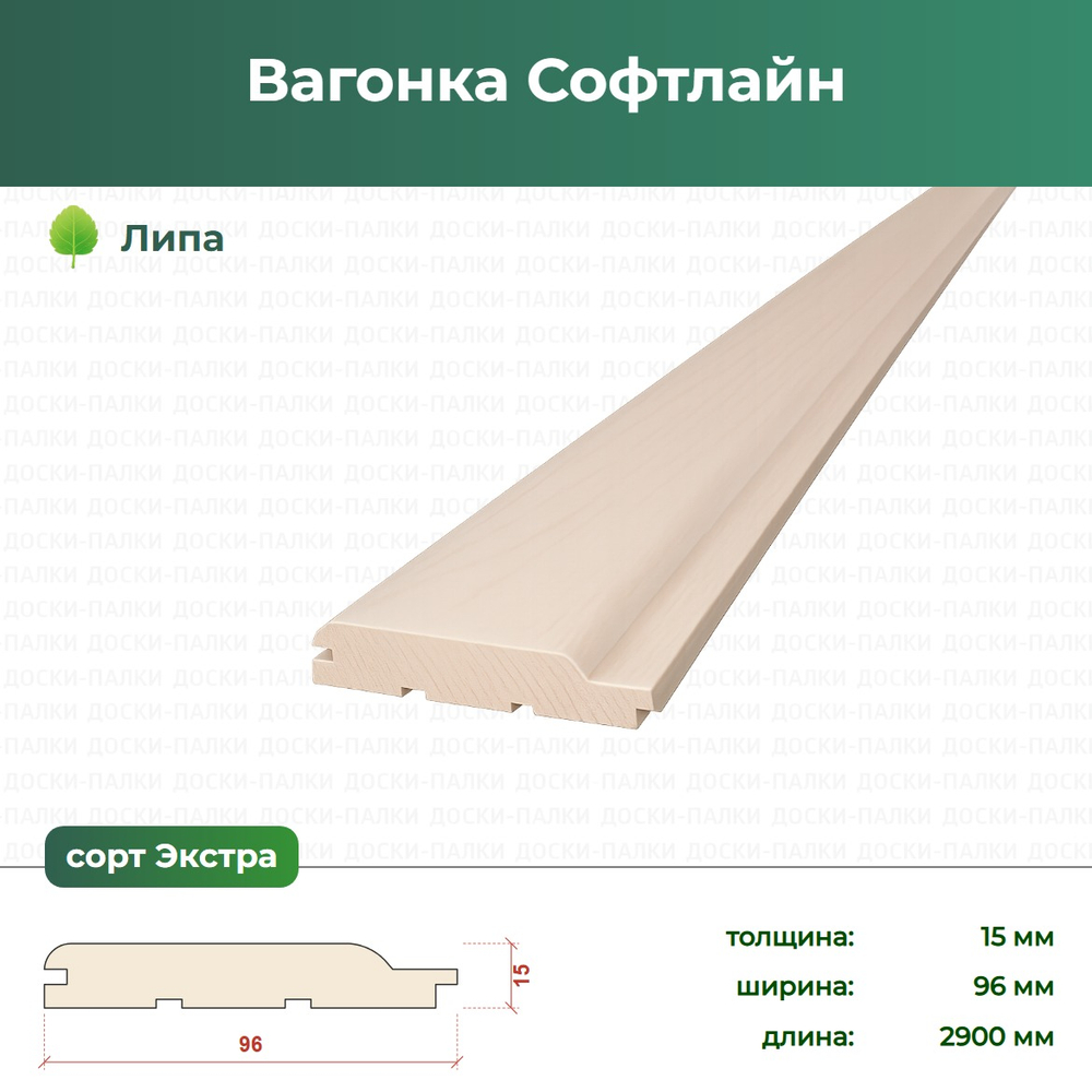 Вагонка Софтлайн Термолипа, 15×96×2900 мм, сорт Экстра