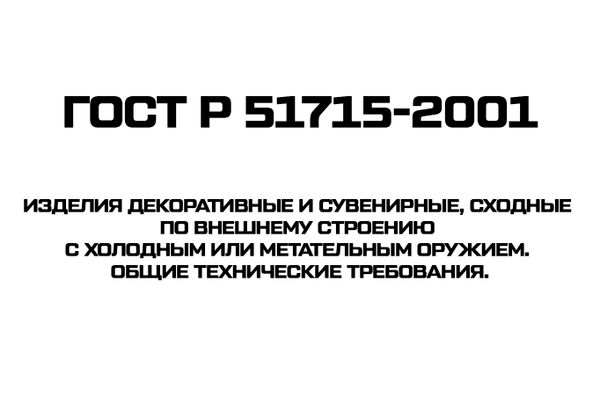 ГОСТ Р 51715-2001 Изделия декоративные и сувенирные, сходные по внешнему строению с холодным или метательным оружием. Общие технические требования.