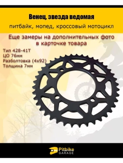 Венец, звезда ведомая (428-41) (4х92х76) (d8,8) для питбайка