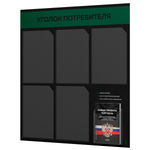 Черный уголок потребителя + комплект черных книг, стенд черный с темно-зеленым, 6 карманов, серия Black Color, Айдентика Технолоджи